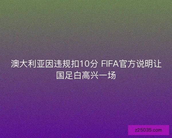 澳大利亚因违规扣10分 FIFA官方说明让国足白高兴一场